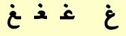 The Arabic letter is shown (from right to left) in the isolated, initial, medial, and final forms